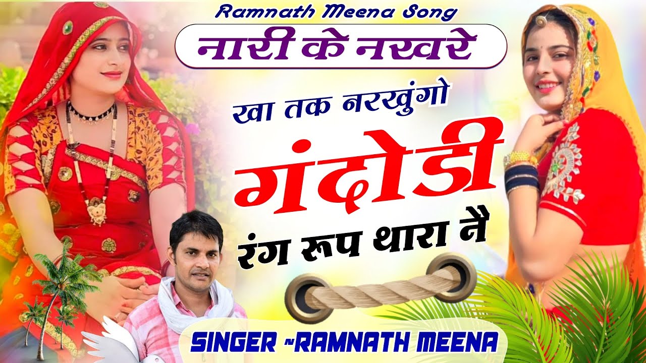 खा तक नरखुंगो गंदोडी रंग रूप थारा नै ✓ Ramnath Driver New Song #meena #meenasamaj #meenageet