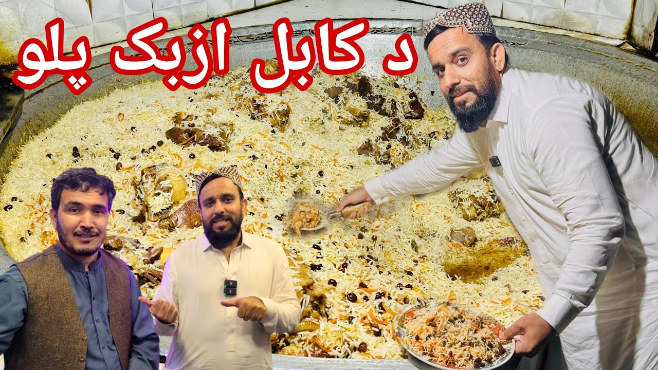 د کابل جان ازبيک پلو 😋