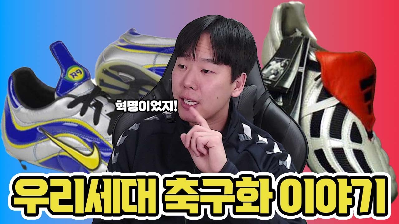 역사상 마지막으로, 아디다스 축구화가 나이키를 이겼던 시기 [ 축구 라디오 ]