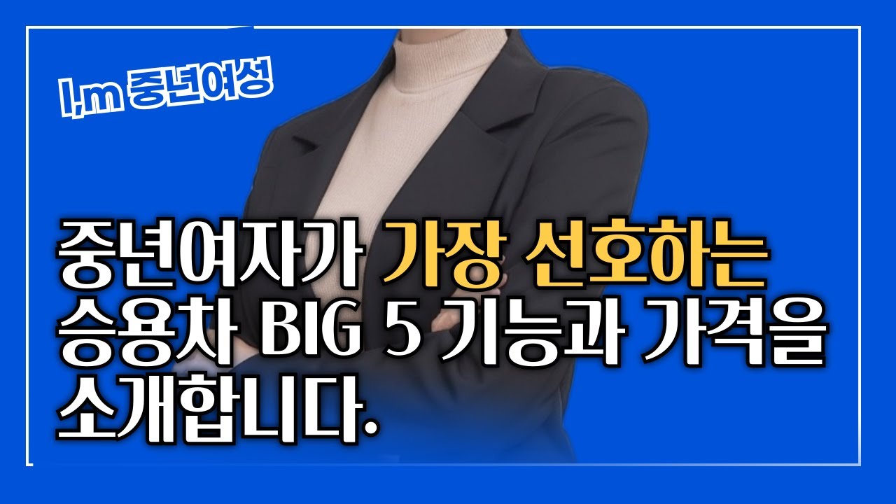 여성이 가장 선호하는 승용차 빅 5 기능과 가격을 소개합니다. 물론입니다! 아래는 유튜브 영상에 사용할 수 있는 해시태그 목록입니다.유튜브 태그#중년여성자동차#2024최신차량