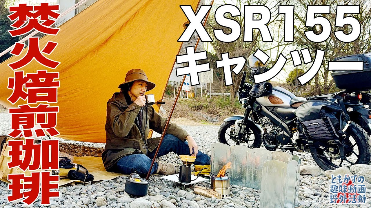 【キャンプ】焚火焙煎コーヒーでくつろぐ河原デイキャン #xsr155 #motovlog #キャンプ 