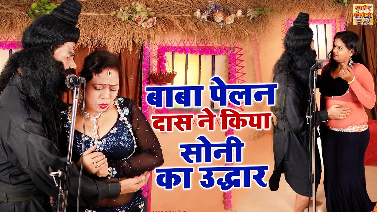 बाबा पेलन दास ने किया सोनी का उद्धार / Rampat Harami Ki Nautanki / Stage Comedy Video / रम्पत हरामी