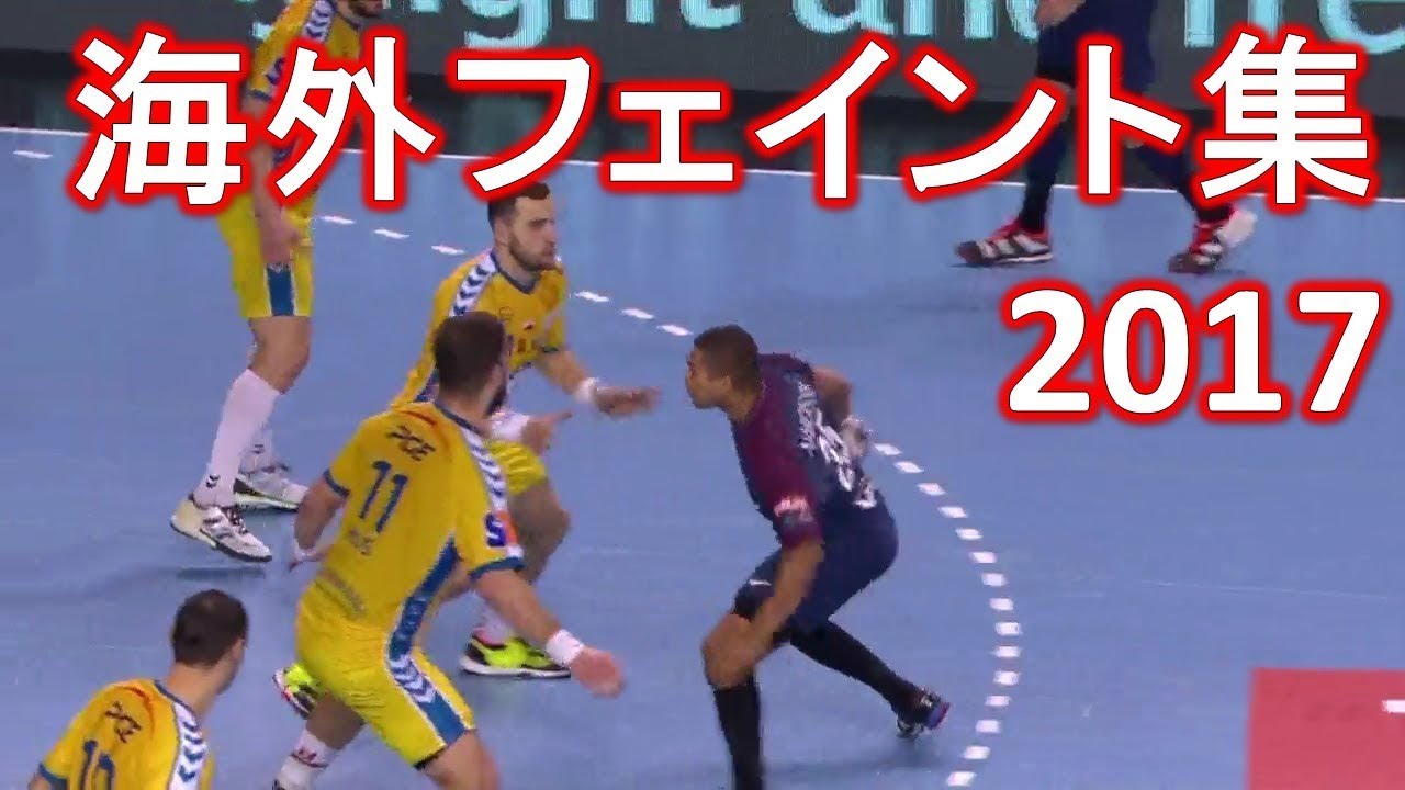 【Handball】海外フェイント集2017 Feint