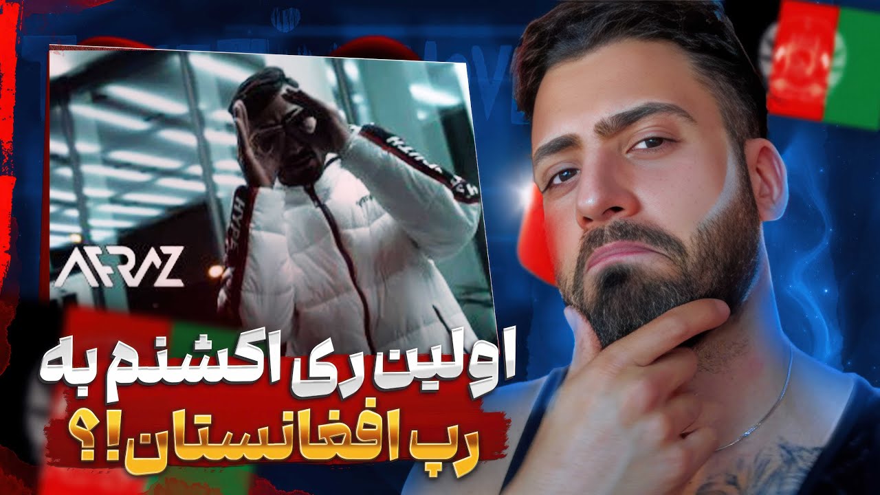 ❌موزیک گاندی از افراز – شاهکار یا فاجعه؟اولین ریکشن 🛑 به رپ افغانستان