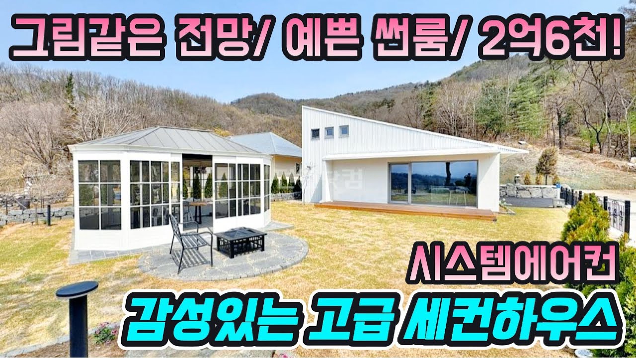 급매 2억6천!! 세련된 인테리어와 그림같은 정원! 탁트여 시원한 전망까지! 고급스러운 세컨하우스 강력추천! 