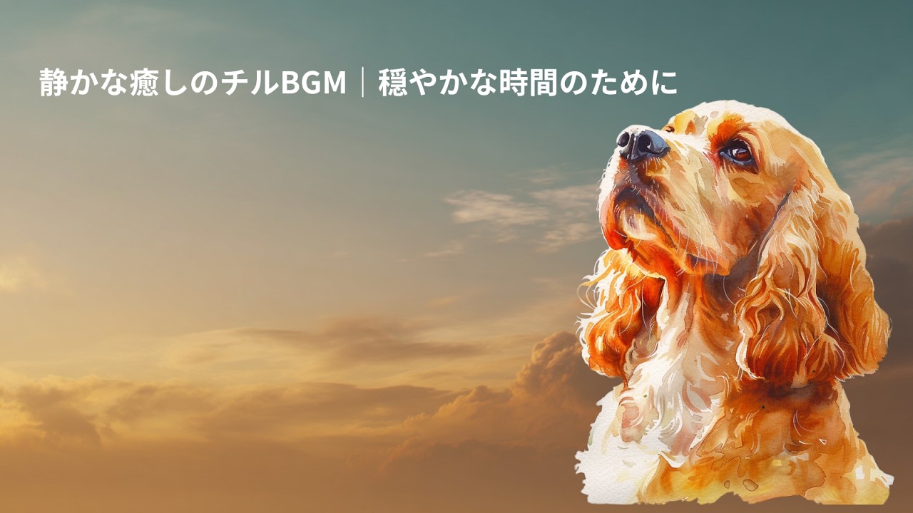 【祈りの音】静かな癒しのチルBGM｜穏やかな時間のために