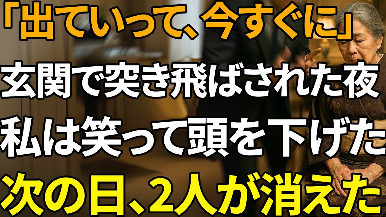 「母さんは他人でしょ？」そう突き放した息子夫婦。私は黙って家を出た。まさか翌日、彼らが地獄を見るとは… | 人生の教訓