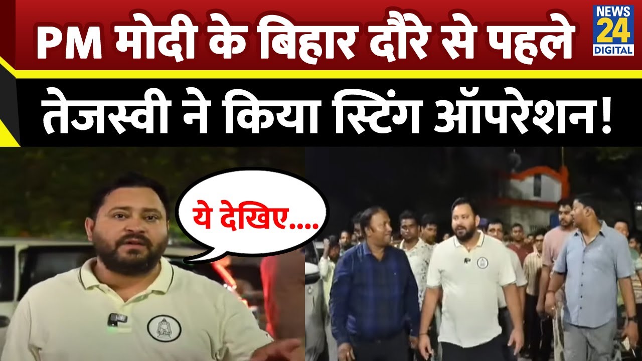 Tejashwi Yadav आधी रात पहुंचे GMCH, दिखाया अस्पताल का बुरा हाल, PM Modi के रैली से पहले खोल दिया पोल