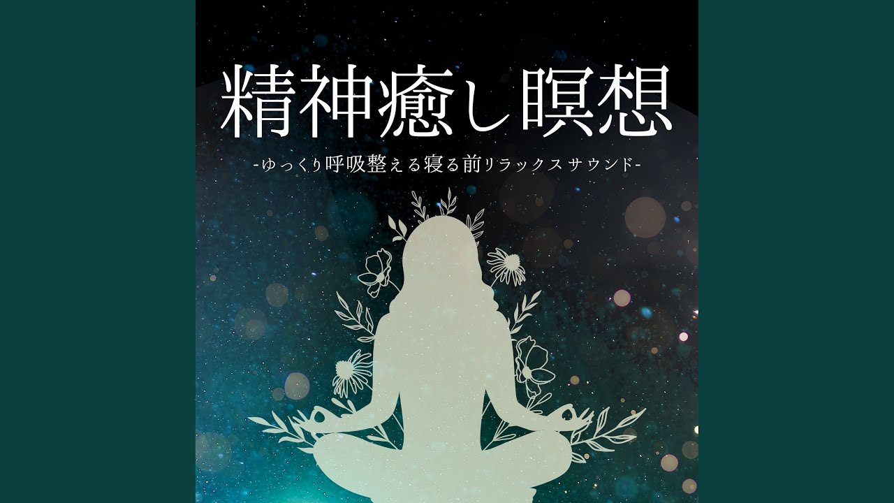 ゆっくり眠る