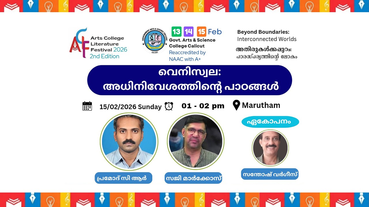 വെനിസ്വേല അധിനിവേശത്തിൻറെ പാഠങ്ങൾ |സജി മാർക്കോസ് | പ്രമോദ് സി.ആർ |ഏകോപനം: സന്തോഷ് വർഗീസ് |ACLF-2026