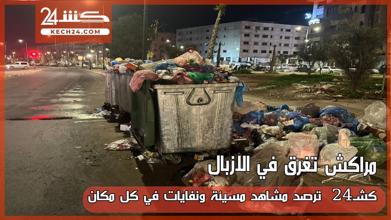 مراكش تغرق في الازبال.. كشـ24  ترصد مشاهد مسيئة ونفايات في كل مكان