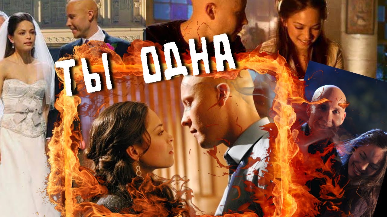 Ты одна  Лекс и Лана