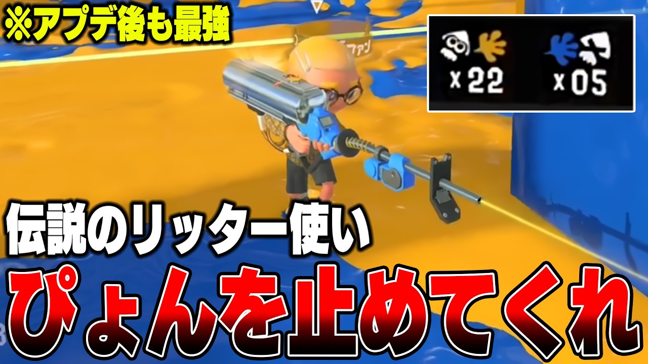 【伝説】アプデで弱体化されると話題のリッター4Kですが「ぴょん」だけはずっと最強。22キルの無双視点が怖すぎた・・・【スプラトゥーン3】毎日ロングブラスター2174日目