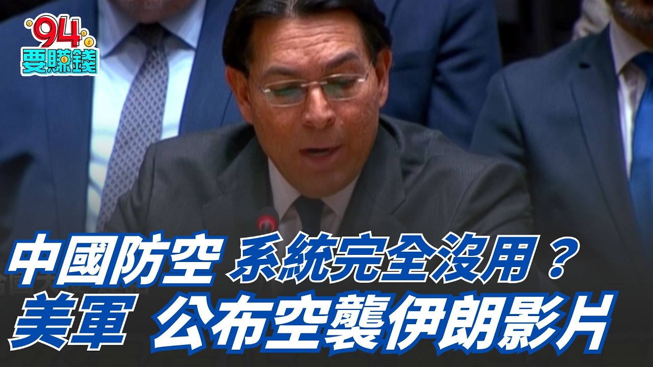 中國防空系統完全沒用？美軍公布「空襲伊朗影片」！中國稱談判是唯一出路&hellip;以色列回嗆「外交手段已用盡」：怎麼不問伊朗做了什麼！｜94要賺錢