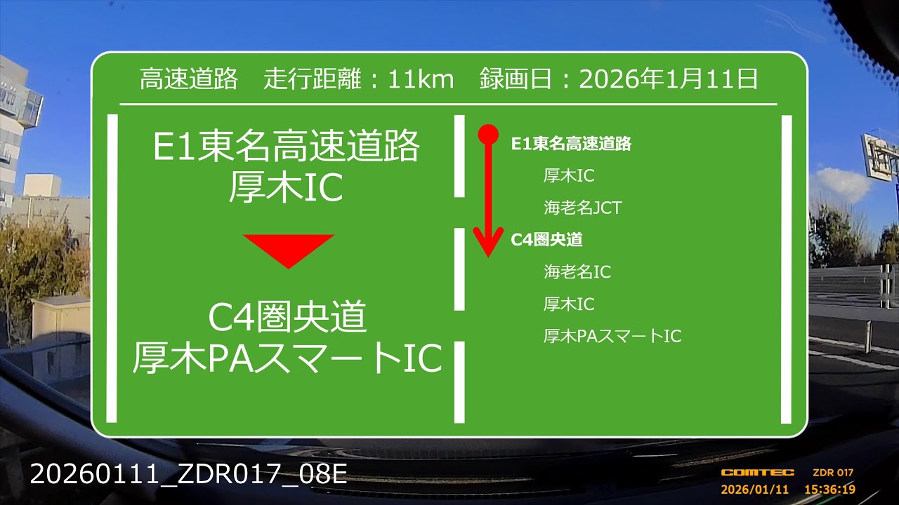 【Drive Movie┃高速道路】東名高速道路　厚木ICから圏央道　厚木PAスマートICまでのドラレコ動画　2026.01.11　20260111-ZDR017-08E