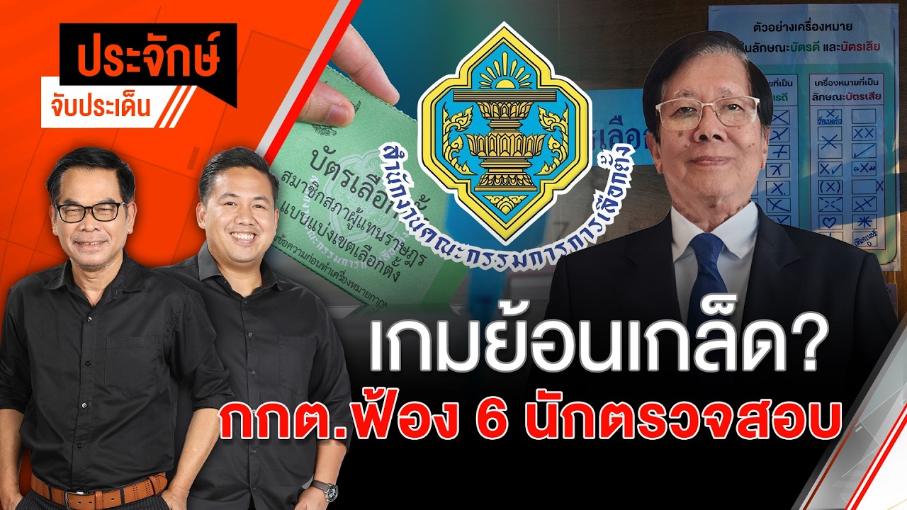 🟠สด! เกมย้อนเกล็ด? กกต.ฟ้อง 6 นักตรวจสอบ | ประจักษ์จับประเด็น 27 ก.พ. 69
