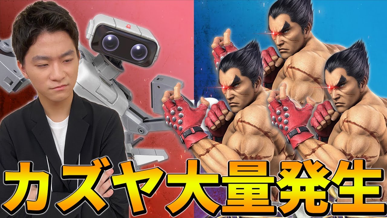 スマブラSP |ザクレイロボットがカズヤを処理しまくる動画
