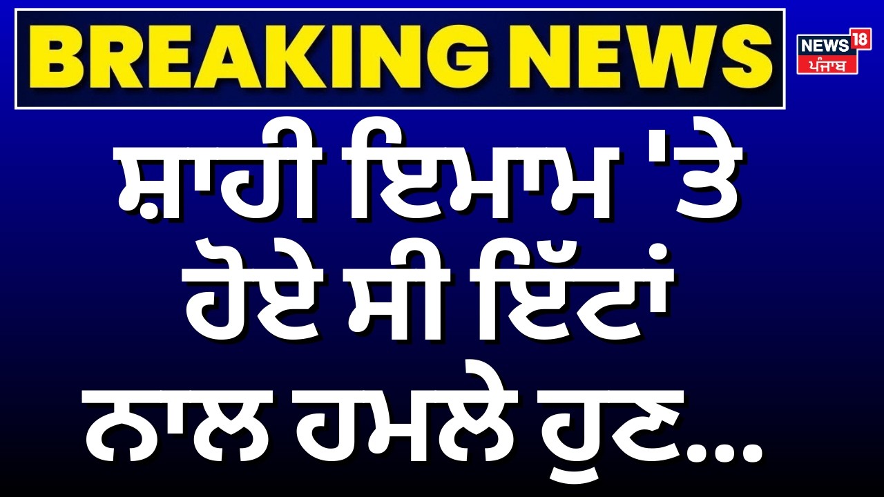 ਸ਼ਾਹੀ ਇਮਾਮ 'ਤੇ ਹੋਏ ਸੀ ਇੱਟਾਂ ਨਾਲ ਹਮਲੇ ਹੁਣ... | Shahi Imam Attacked with Bricks in Ludhiana | News18