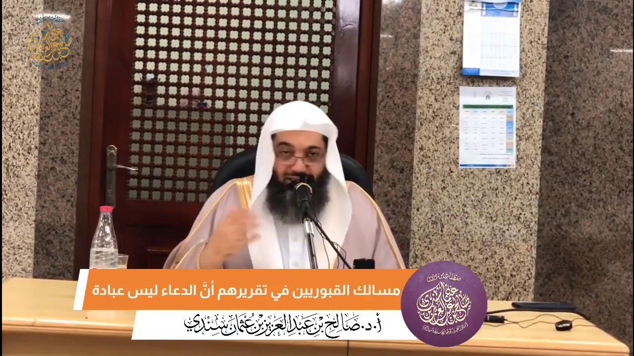 مسالك القبوريين في تقريرهم أنَّ الدعاء ليس عبادة || أ.د. صالح سندي