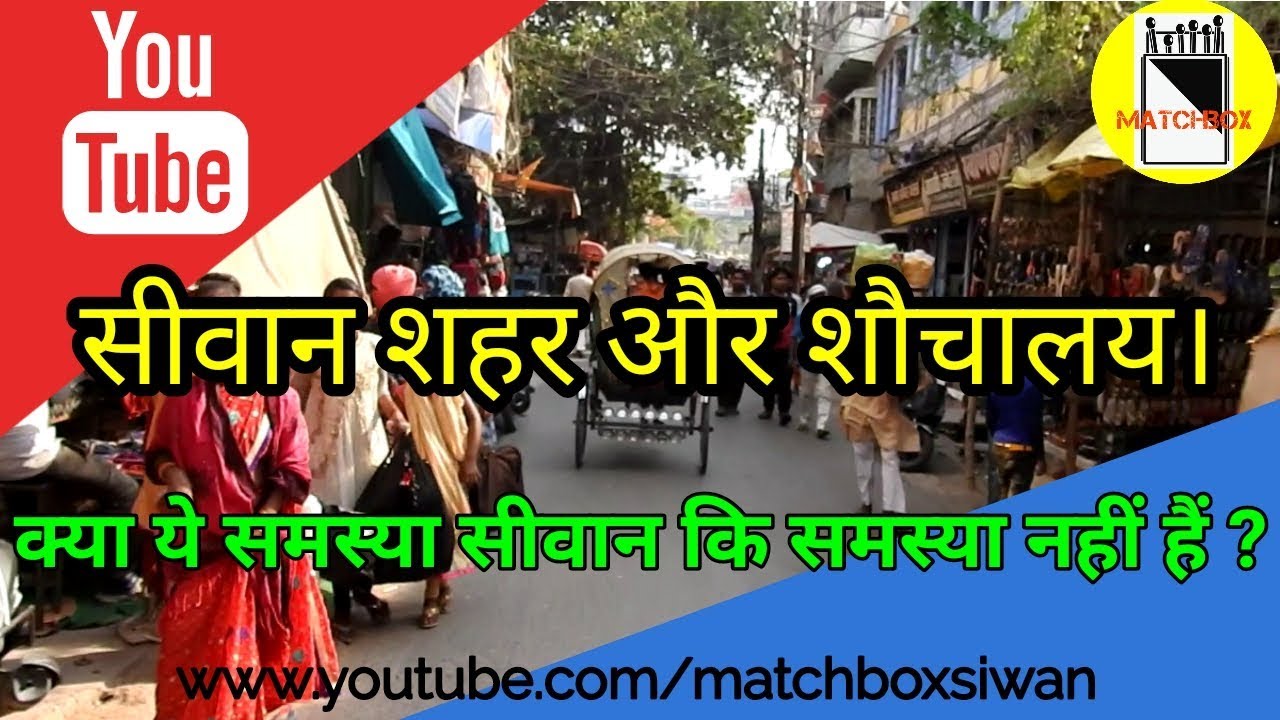 सिवान शहर, जहाँ नाम मात्र के शौचालय हैंI पर यहाँ शौचालय कोई समस्या नहीं? Matchboxsiwan II