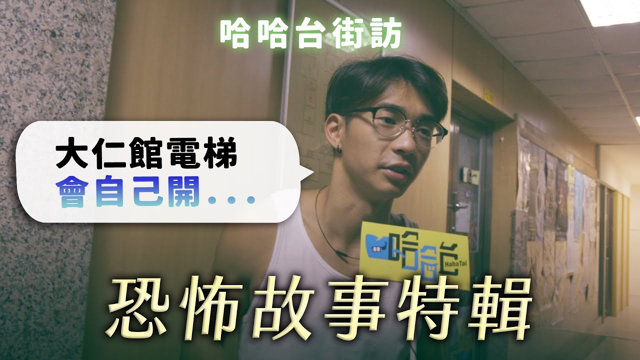 《哈哈台街訪》恐怖故事特輯！前進台大與文化大學！🎤【不是地區的街訪EP5】｜哈哈台