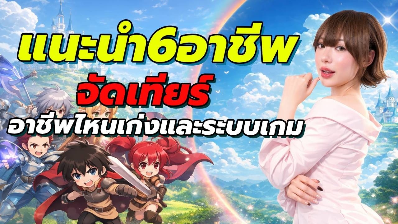 Luna M (TH / ภาษาไทย)เปิดจริงวันแรก แนะนำ6อาชีพจัดเทียลิสย์อาชีพไหนเก่งและระบบในเกม แจกโค้ดฟรี