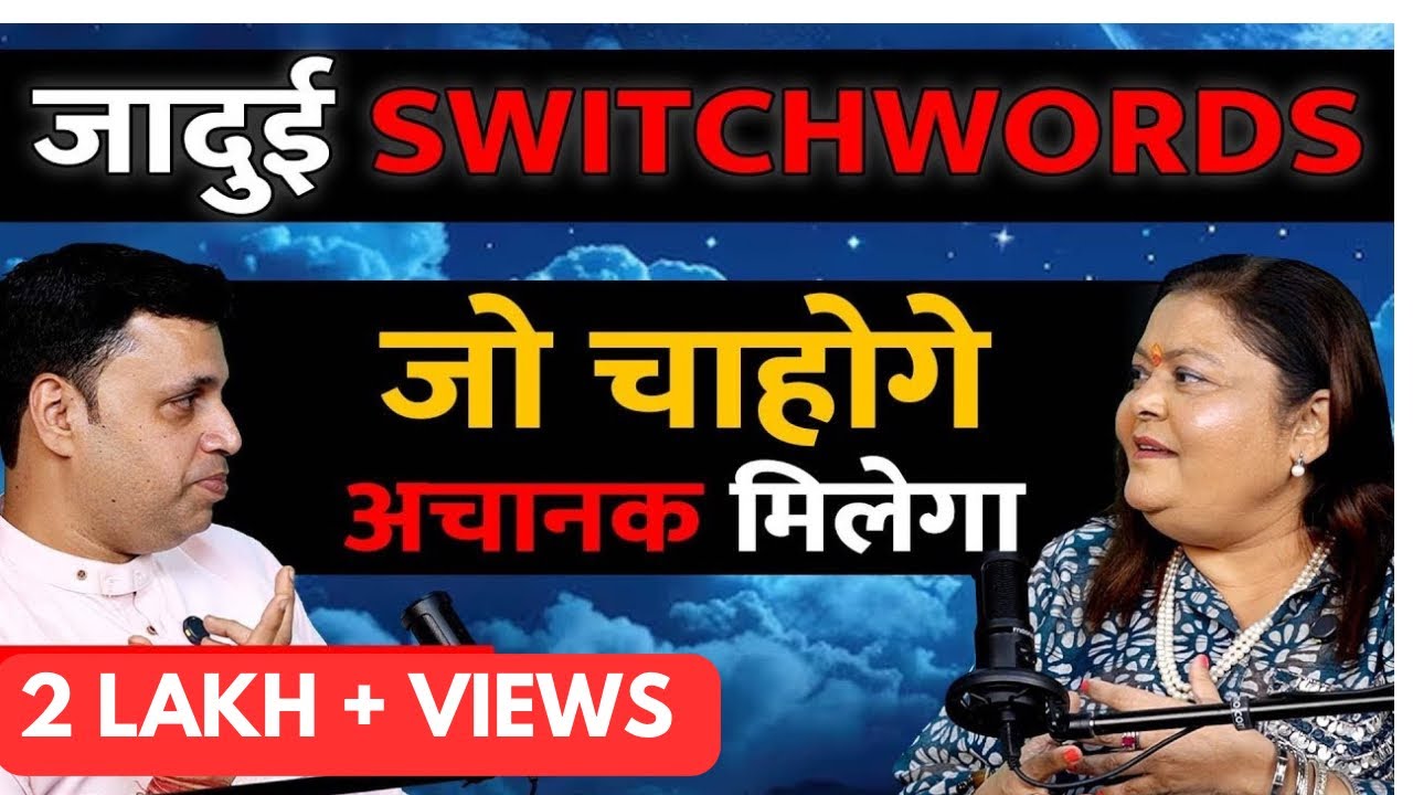 जादुई SwitchWords : आपकी हर मनोकामना तुरंत 24 घंटे में  पूरी होगी । EPISODE- 35