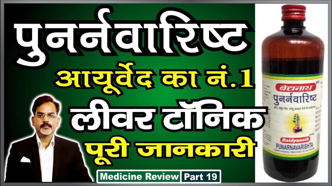 Punarnavarisht Best Ayurvedic Liver Tonic | पुनर्नवारिष्ट लीवर टॉनिक पूरी जानकारी