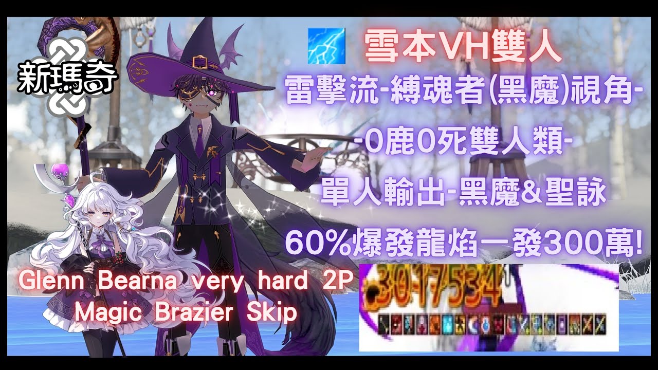 【新瑪奇 Mabinogi】雪本VH 雷擊流~縛魂者(黑魔)走單邊SOLO全視角 雙人零鹿! 龍焰單發破三百萬!格倫貝爾納 Brazier Skip Glenn Bearna very hard 2P