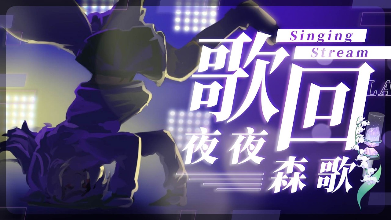 【歌回LA】夜夜森歌