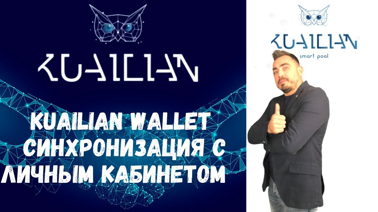 Kuailian. Как установить приложение Kuailian Wallet и синхронизировать с личным кабинетом