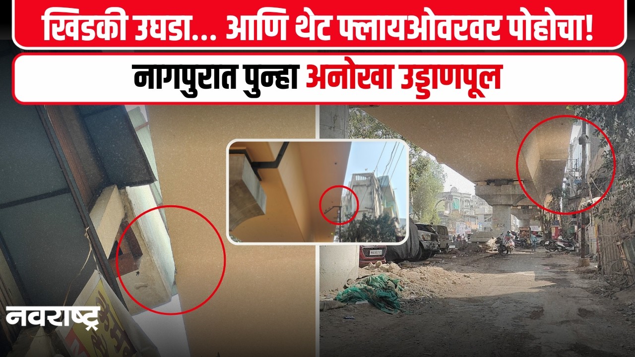 Nagpur Flyover नागपुरात अजब उड्डाणपूल: थेट लोकांच्या खिडकी आणि बाल्कनीतून…घरातूनच फ्लायओवरवर एन्ट्री