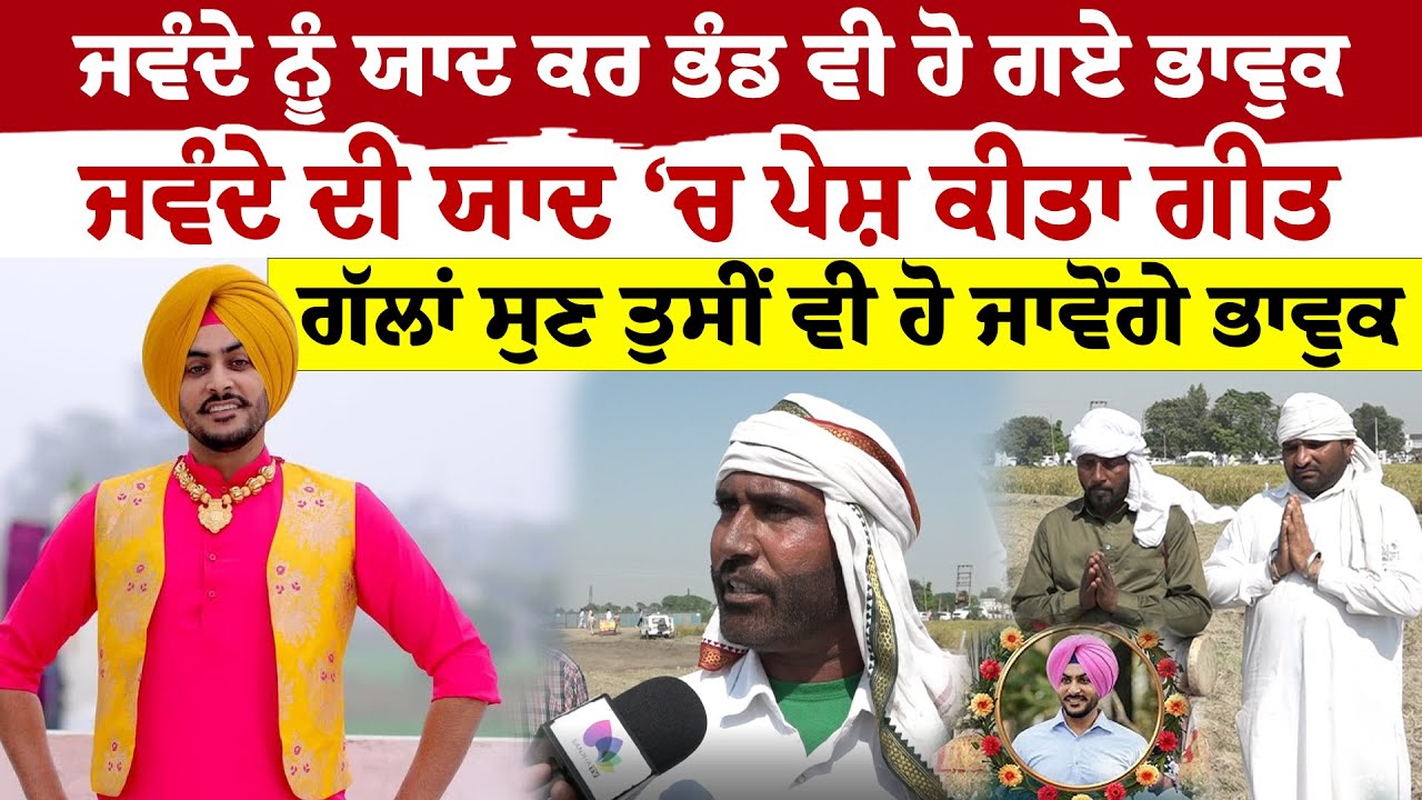 Rajvir Jawanda Antim Ardaas | ਜਵੰਦੇ ਨੂੰ ਯਾਦ ਕਰ ਭੰਡ ਵੀ ਹੋ ਗਏ ਭਾਵੁਕ, ਜਵੰਦੇ ਦੀ ਯਾਦ ‘ਚ ਪੇਸ਼ ਕੀਤਾ ਗੀਤ