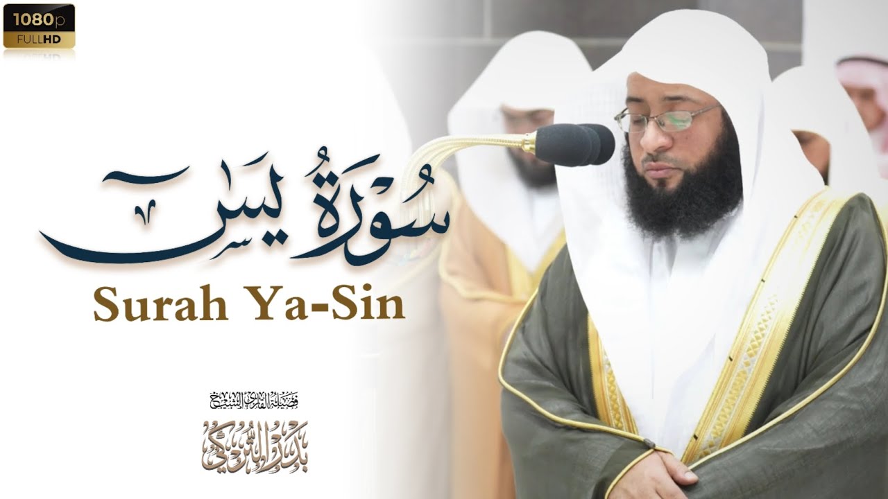الشيخ بدر التركي تلاوة مرئية لفواتح سورة يس Badr Al-Turki Surah Ya-Sin