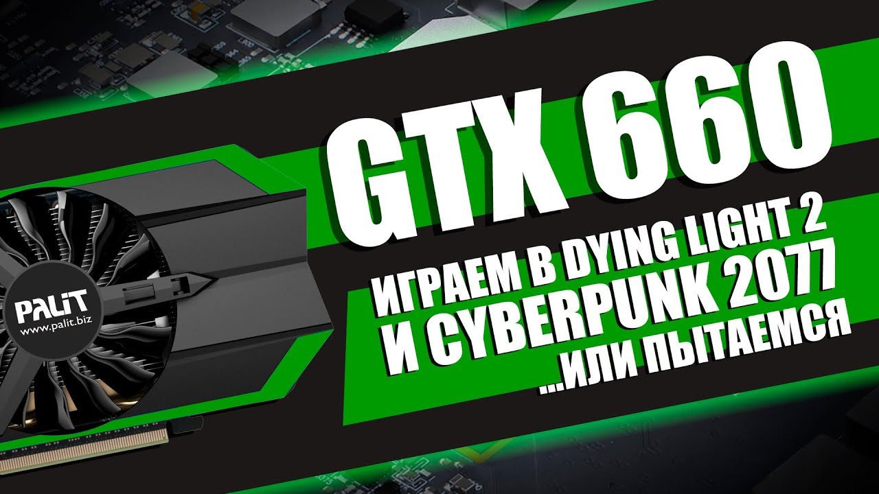 GTX 660 2GB | Играем в Cyberpunk 2077/Dying Light 2/ The Witcher 3 Next-Gen
