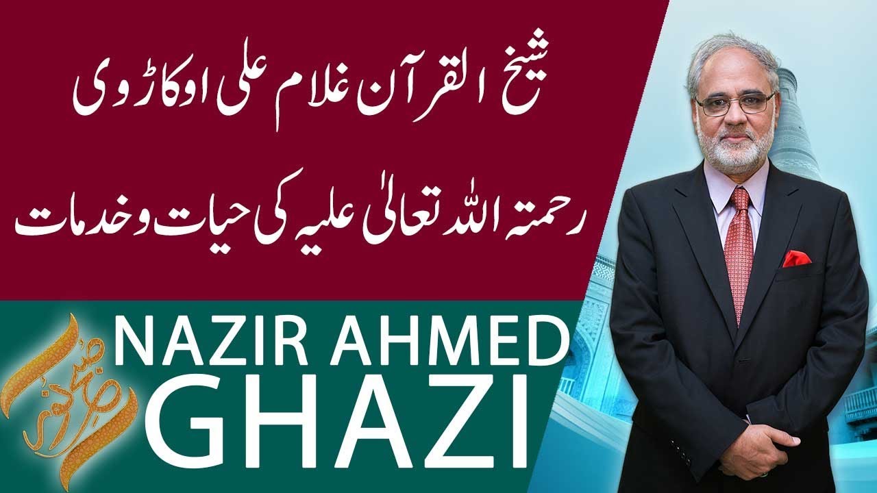 SUBH-E-NOOR | Sheikh ul Quran Ghulam Ali Okarvi ki Hayat o Khidmaat | 8 October 2019 | 92NewsHD