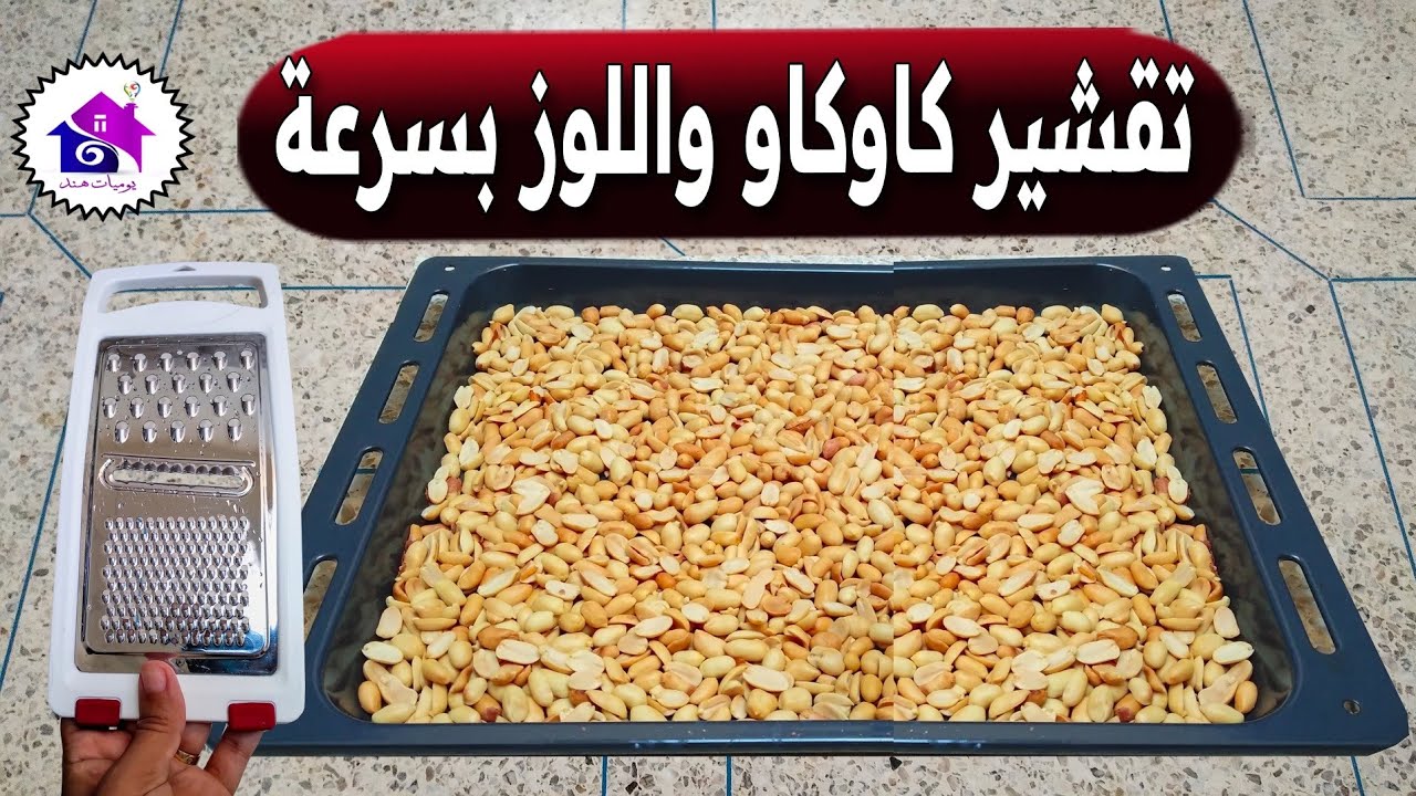 تقشير كاوكاو واللوز 🌜 تدابير منزلية تسهل عليك تحضيرات رمضان 2026