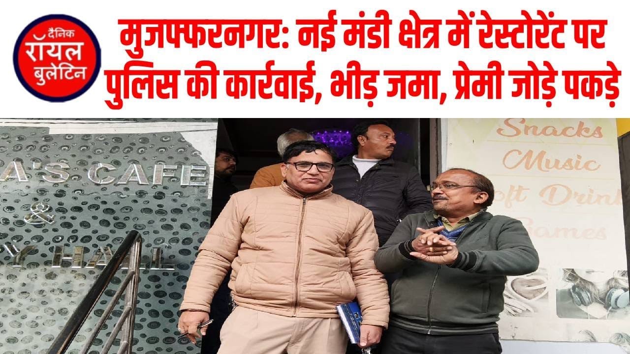 मुजफ्फरनगर: नई मंडी क्षेत्र में रेस्टोरेंट पर पुलिस की कार्रवाई, भीड़ जमा, प्रेमी जोड़े पकडे