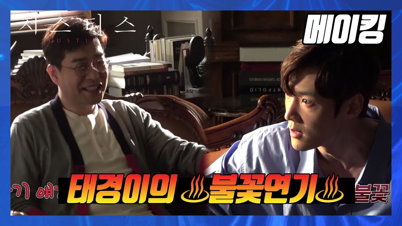 [메이킹] 송 회장도 깜짝 놀라게 하는 태경이의 ♨불꽃연기♨ [저스티스]