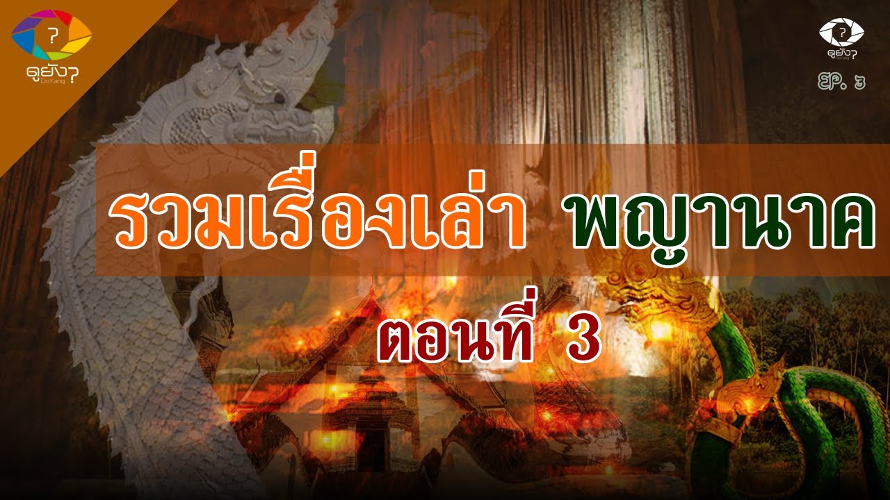 รวมเรื่องเล่าพญานาค ของ DoYang  ฟังเพลินๆ ยาวๆ EP3