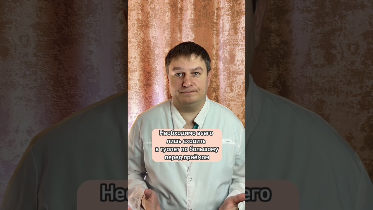 Как готовиться на прием к проктологу? #проктолог #проктология #врач #хирург #пермскийкрай #геморрой