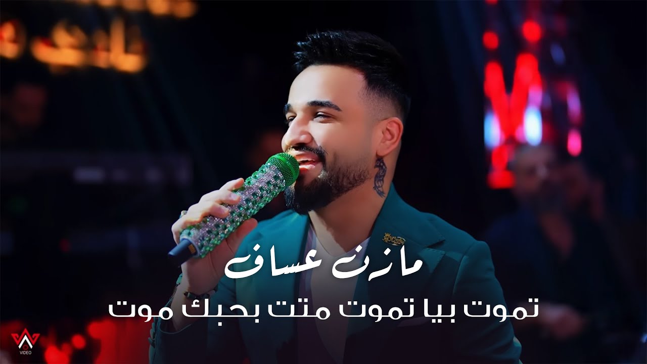 Mazen Asaf (2025) | مازن عساف - تموت بيا تموت متت بحبك موت