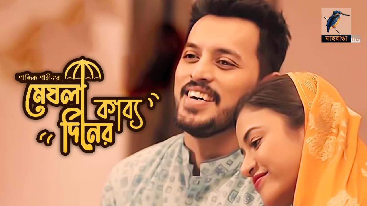 Meghla Diner Kabbo- মেঘলা দিনের কাব্য | Irfan Sajjad, Tasnuva Tisha| Bangla Natok 2022| Maasranga TV