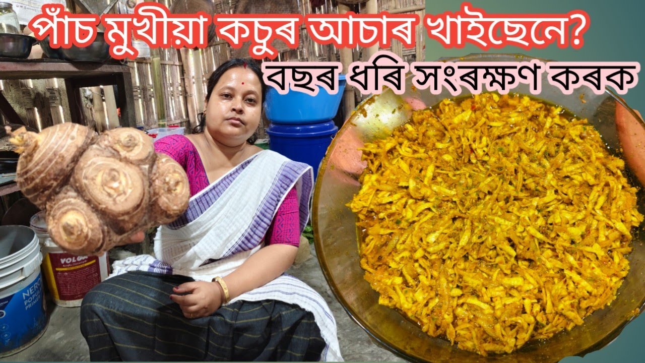 পাঁচ মুখীয়া কচুৰ আচাৰ খাইছেনে?বছৰ ধৰি সংৰক্ষণ কৰক এইদৰে বনাই || Arum Root Pickle