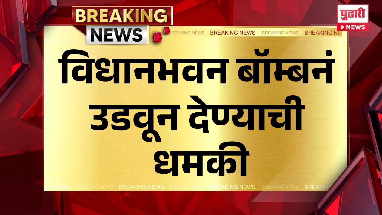 Pudhari News | विधानभवन बॉम्बनं उडवून देण्याची धमकी #BombThreat #VidhanBhavan