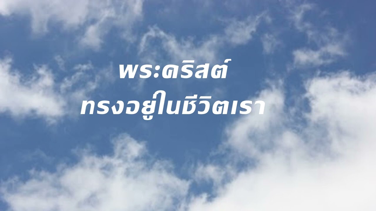 พระคริสต์ทรงอยู่ในชีวิตเรา