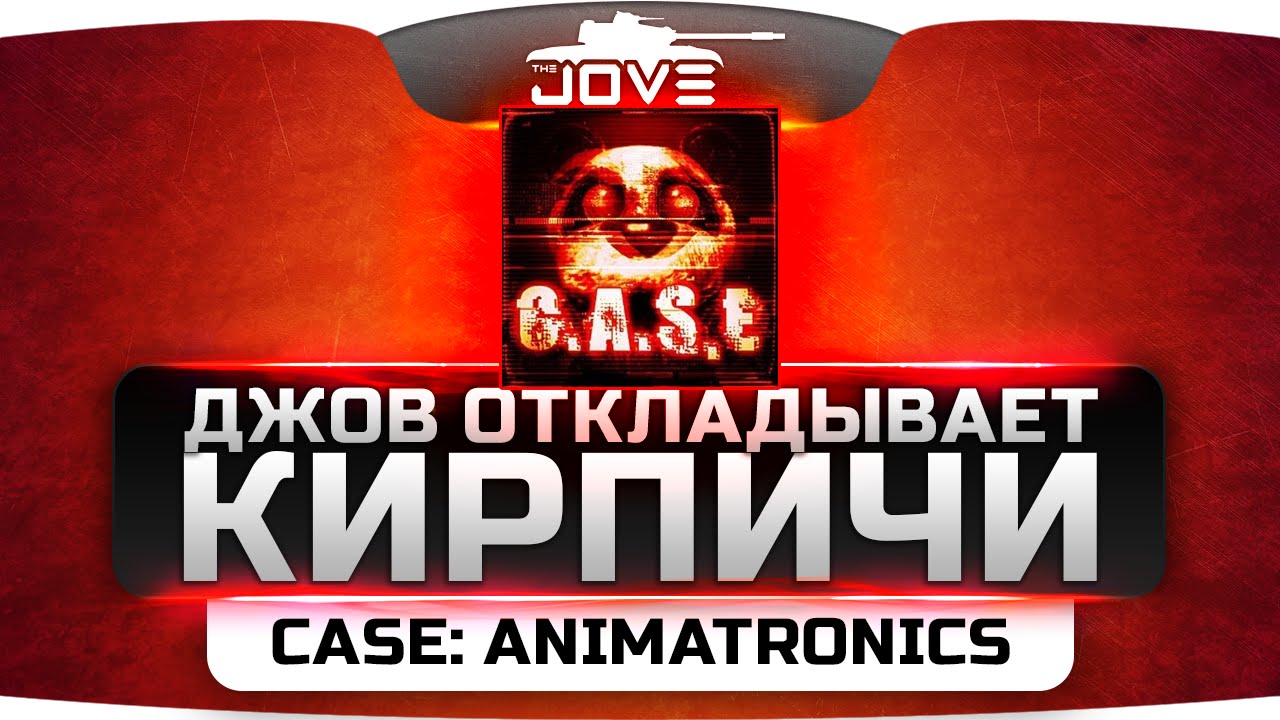 Джов откладывает кирпичи в CASE: Animatronics. Металлическое безумие!