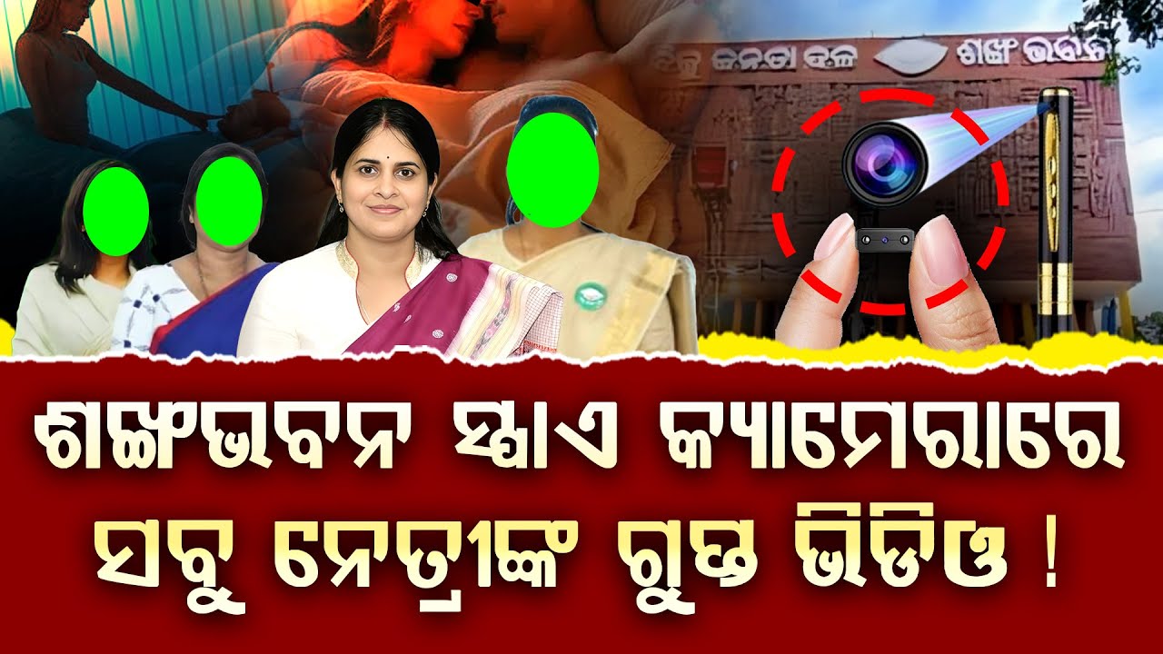 ଶ୍ରିମୟୀଙ୍କଠୁ ଲେଖାଶ୍ରୀ ପର୍ଯ୍ୟନ୍ତ ସମସ୍ତଙ୍କର ରହିଛି ପ୍ରାଇଭେଟ୍ ଭିଡିଓ || DAILY ODISHA NEWS || FOCUS PLUS