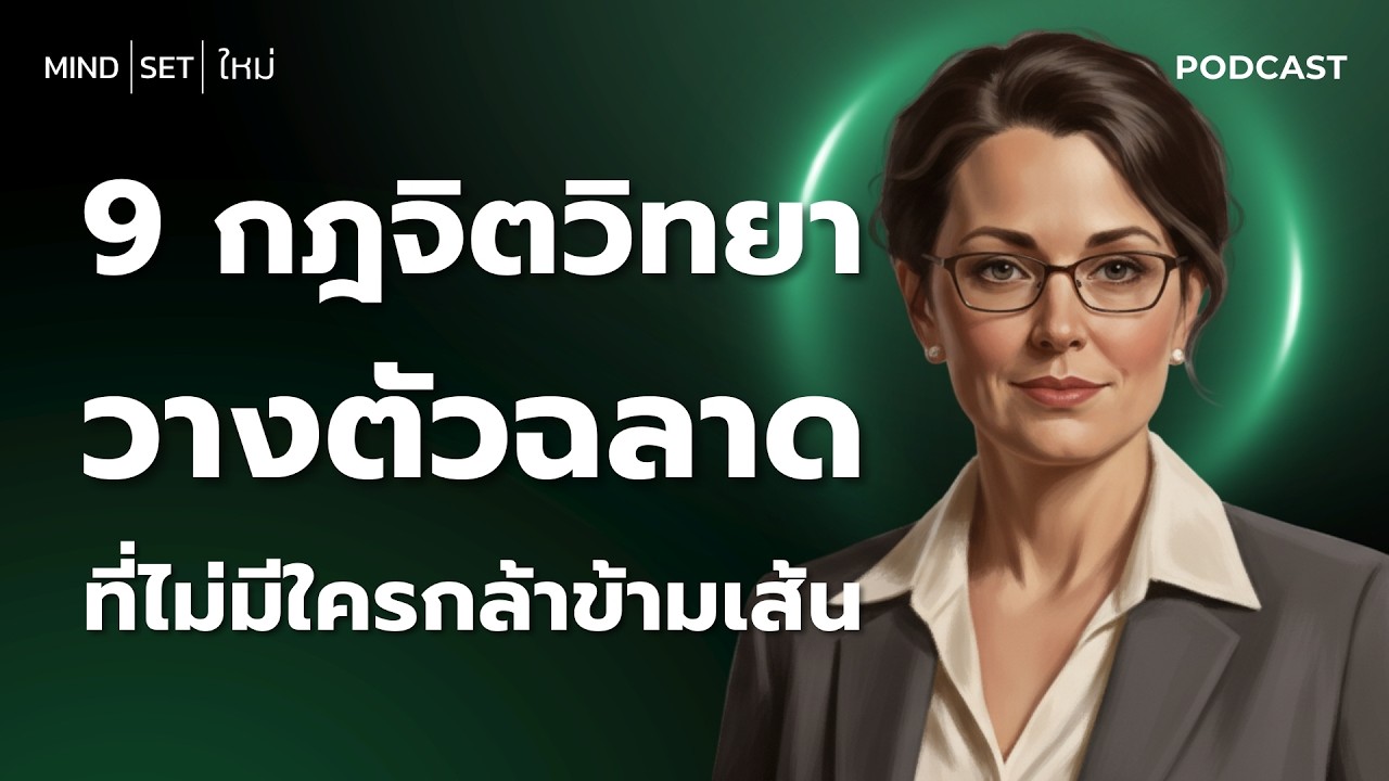 9 กฎจิตวิทยา วางตัวอย่างฉลาด | ทำให้ให้คนเกรงใจและไม่กล้าข้ามเส้น | คนสำเร็จที่ใช้ความเงียบเป็นอาวุธ