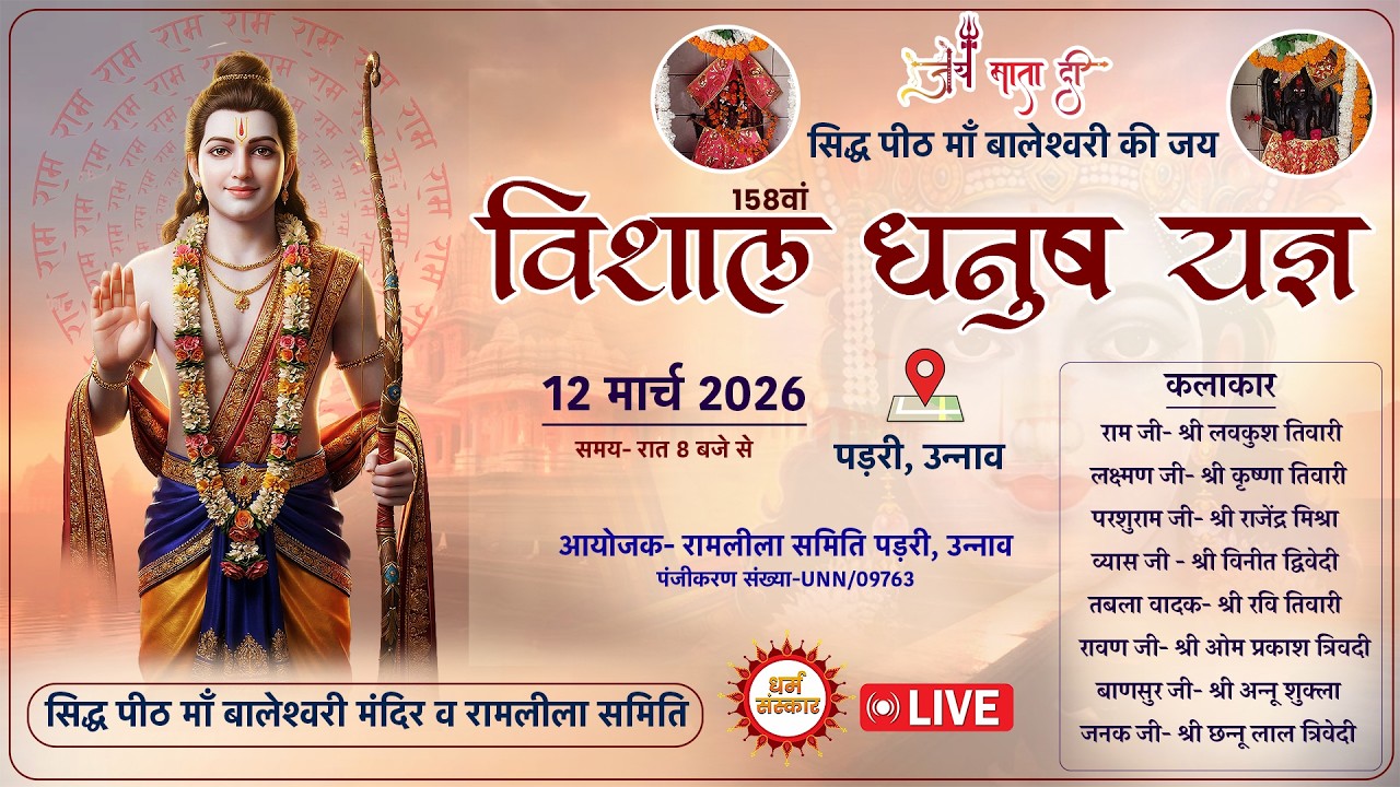 विशाल धनुष यज्ञ लीला का सीधा प्रसारण। स्थान- सिद्ध पीठ माँ बालेश्वरी मंदिर,  पड़री, उन्नाव #ramleela